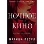 Мариша Пессл. Ночное кино