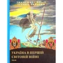 Ігор Коляда Володимир Малько: Україна в першій світовій війні