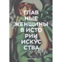 Сьюзі Ходж: Головні жінки історії мистецтва. Ключові роботи, теми, напрямки, досягнення