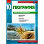О. Г. Стадник, Г. Д. Довгань: Географія 10 клас (рівень стандарту). Зошит для практичних робіт