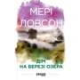 Мері Ловсон: Дім на березі озера