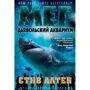 Стив Алтен: Мег. Дьявольский аквариум