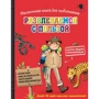 Поль Бопэр: Настольная книга для любопытных. Развлекаемся с пользой (с медалью)