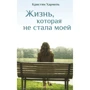 Кристин Хармель: Жизнь, которая не стала моей