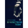 Ірене Као: Я відчуваю тебе