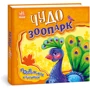 Чудо-зоопарк. Рухливі картинки