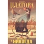 Вікторія Платова: Два квитки в будь-