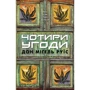 Чотири догоди