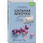 Наталі Макієнко: Сильна дівчинка втомилася... Як перемогти стрес і забути про зриви у харчуванні: Жанр Красота и здоровье