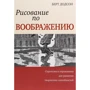 Берт Додсон: Рисование по воображению