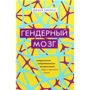 Джина Ріппон: Гендерний мозок. Сучасна нейробиология розвінчує міф про жіночому мозку