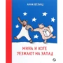 Анна Хеглунд: Мина и Коге уезжают на Запад