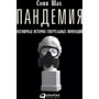 Пандемия. Всемирная история смертельных вирусов