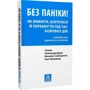Дєдик, Слободянюк, Фешовець: Без паніки! Як вижити, боротися й перемогти під час бойових дій. Порадник для громадянського населення: ISBN 978-617-664-246-6