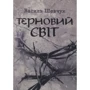 Василь Шевчук: Терновий світ