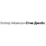 Стив Джобс. Биография: Обложка Твердая