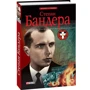 Руслан Частий: Степан Бандера. Мифы, легенды, действительность: Автор Руслан Частий
