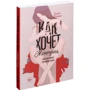 Эмили Нагоски: Как хочет женщина. Мастер-класс по науке секса: Количество страниц 336