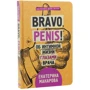 Екатерина Макарова: Bravo, Penis! Об интимной жизни глазами врача: Производитель Форс