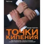 Линда Граттон: Точки кипения. Как организации, группы и команды создают энергию для развития и инноваций
