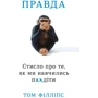Правда. Стисло про ті, як ми навч п ** іти