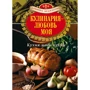 Эльмира Меджитова: Кулинария - любовь моя. Кухня моей кухни