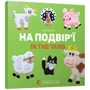 Ололо Забара: На подвір'ї. In the yard