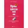 Наталья Царенко: Принцессами не рождаются, или Секреты воспитания девочек
