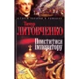 Тимур Литовченко: Помститися iмператору