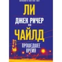Чи Чайлд: Джек Річер, або Минулий час
