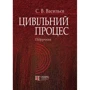 С. В. Васильєв: Цивільний процес. Підручник