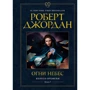 Роберт Джордан: Колесо Часу. Книга 5. Вогні небес