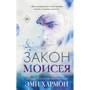 Эми Хармон: Закон Моисея