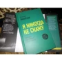 Кэтрин Маккензи: Я никогда не скажу: Обложка Твердая