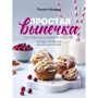 Тетяна Назарук: Проста випічка. Швидкі кекси, пироги та печиво коли хочеться смачного прямо зараз
