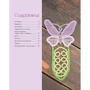 Наталія Сазонова. Мистецтво плетіння румунського мережива: ISBN 978-5-91906-512-8