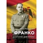 Енріке Морадієлос: Франко. Анатомія диктатора