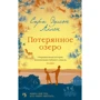Сара Эдисон Аллен: Потерянное озеро