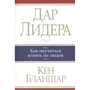 Кен Бланшар: Дар лидера