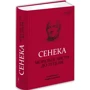 Сенека: Моральні листи до Луцилія