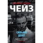 Джеймс Хэдли Чейз: Сильнее денег