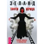 Вадим Зеланд: Тафти жрица. Гуляние живьем в кинокартине