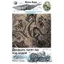 Жюль Верн: Двадцать тысяч лье под водой