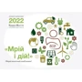 Настінний календар-планувальник Мрій і дій! 2022