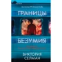 Вікторія Селман: Межі божевілля