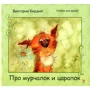 Вікторія Кирдий: Про мурчалок і царапок