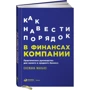 Снежана Манько: Как навести порядок в финансах компании: Практическое руководство для малого и среднего бизнеса