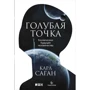 Карл Саган: Голубая точка. Космическое будущее человечества