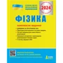 ЗНО+ДПА 2024: Фізика. Комплексне видання