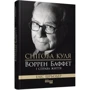 Еліс Шредер: Снігова куля. Воррен Баффет і справа життя